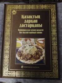 Продам книгу: Национальная кухня казахов