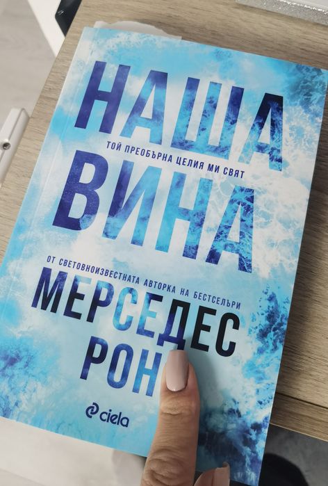 Наша вина - от поредицата Culpa Mia