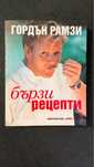 Гордън Рамзи “Бързи рецепти”