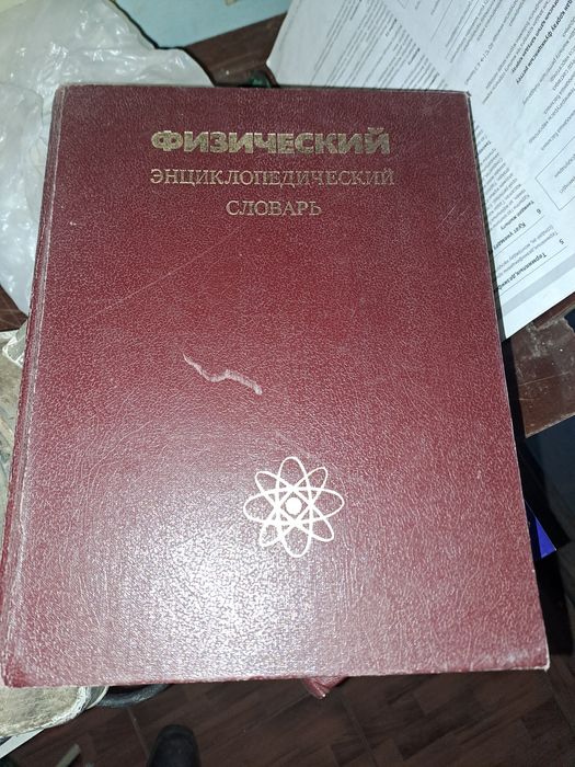 Физический энциклопический словарь