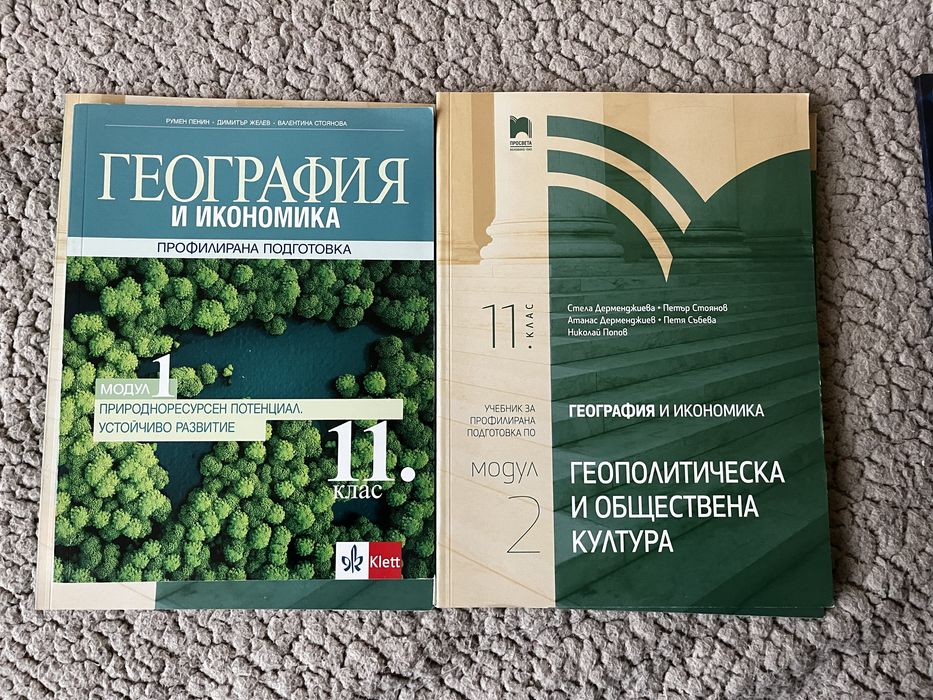 Комплект учебници по География за 11 клас