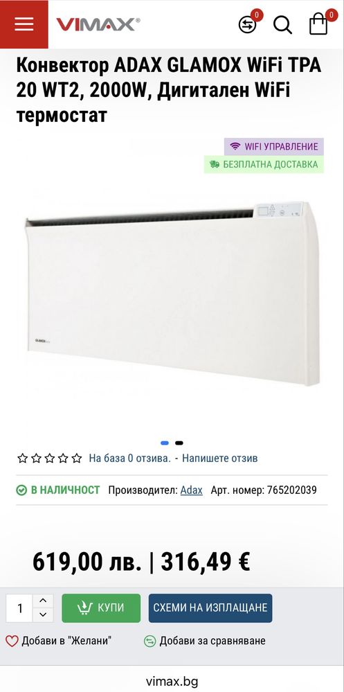 Конвектор ADAX Glamox WiFi TPA20 WT2 - 2000W[в гаранция/като нов]