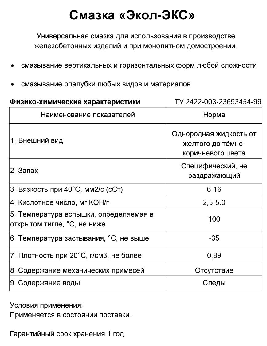 Смазка (масло) для опалубки Экол-Экс. Опалубочное масло. Россия