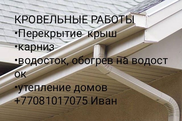 Кровля, водосточная система...