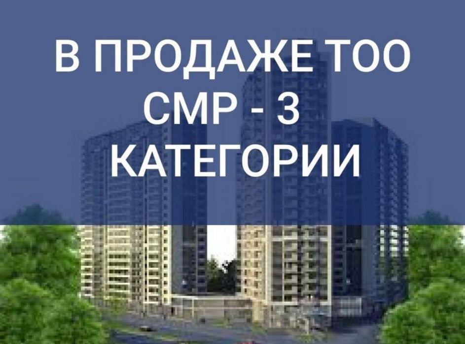 Продам ТОО 3 СМР лицензия на строительно млнтажные работы 3 категории