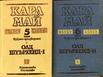 Олд Шуърхенд - 1 и 2 Карл Май Том 5-6