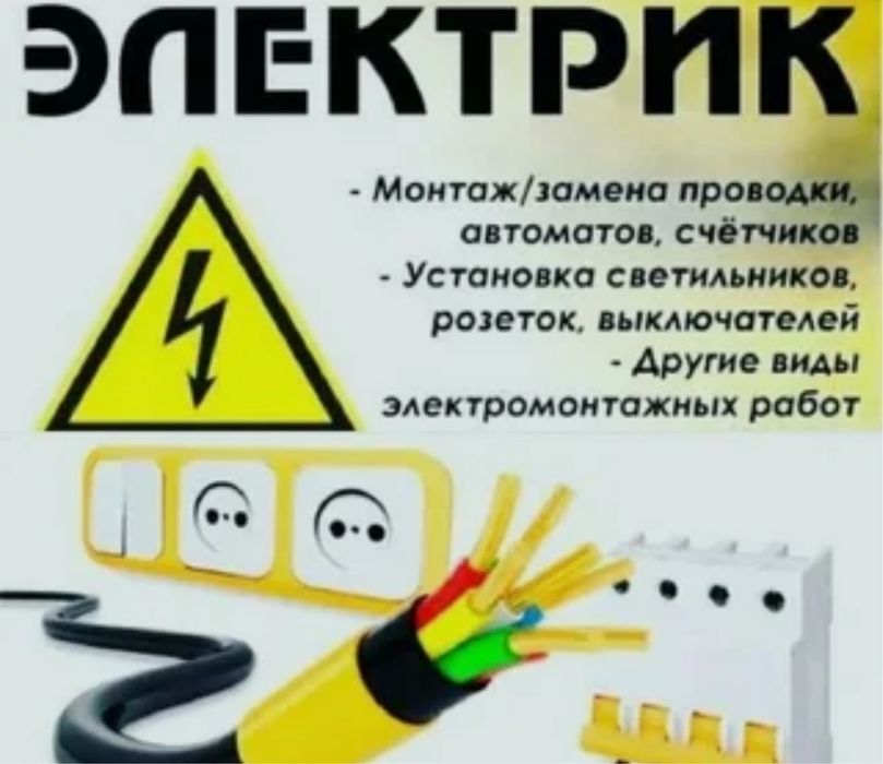 Услуги электрика любой сложности