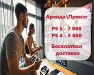 Прокат / Аренда Sony PS5 PS4