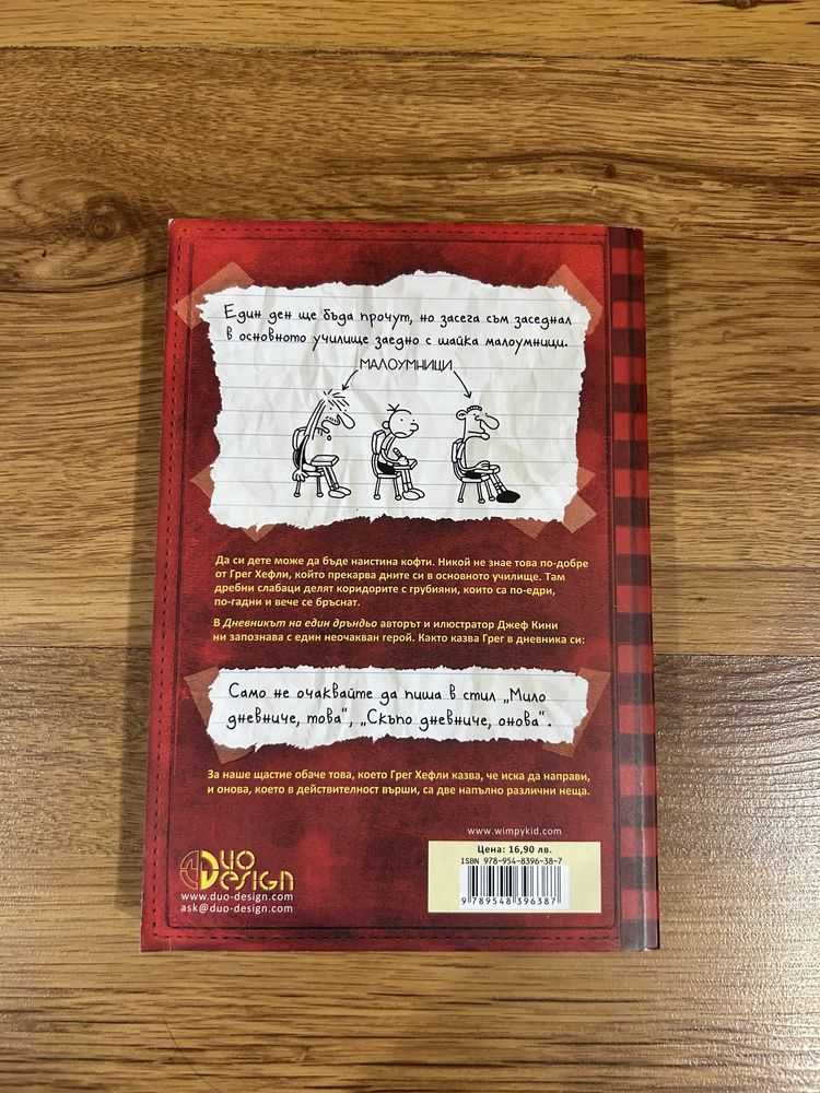 Дневникът на един дръндьо Книга 1