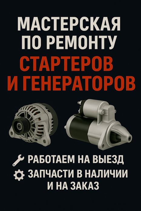 Ремонт стартера, генератора на выезд по Алматы и области 12/24V
