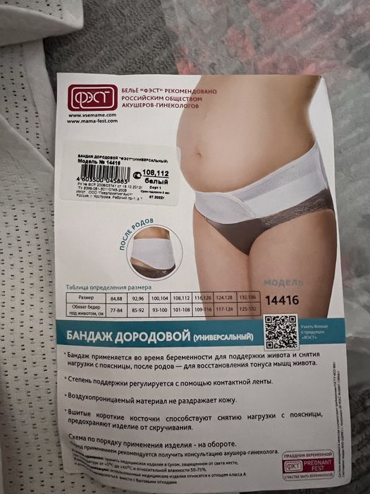 Бандаж дородовой фирмы «ФЭСТ»