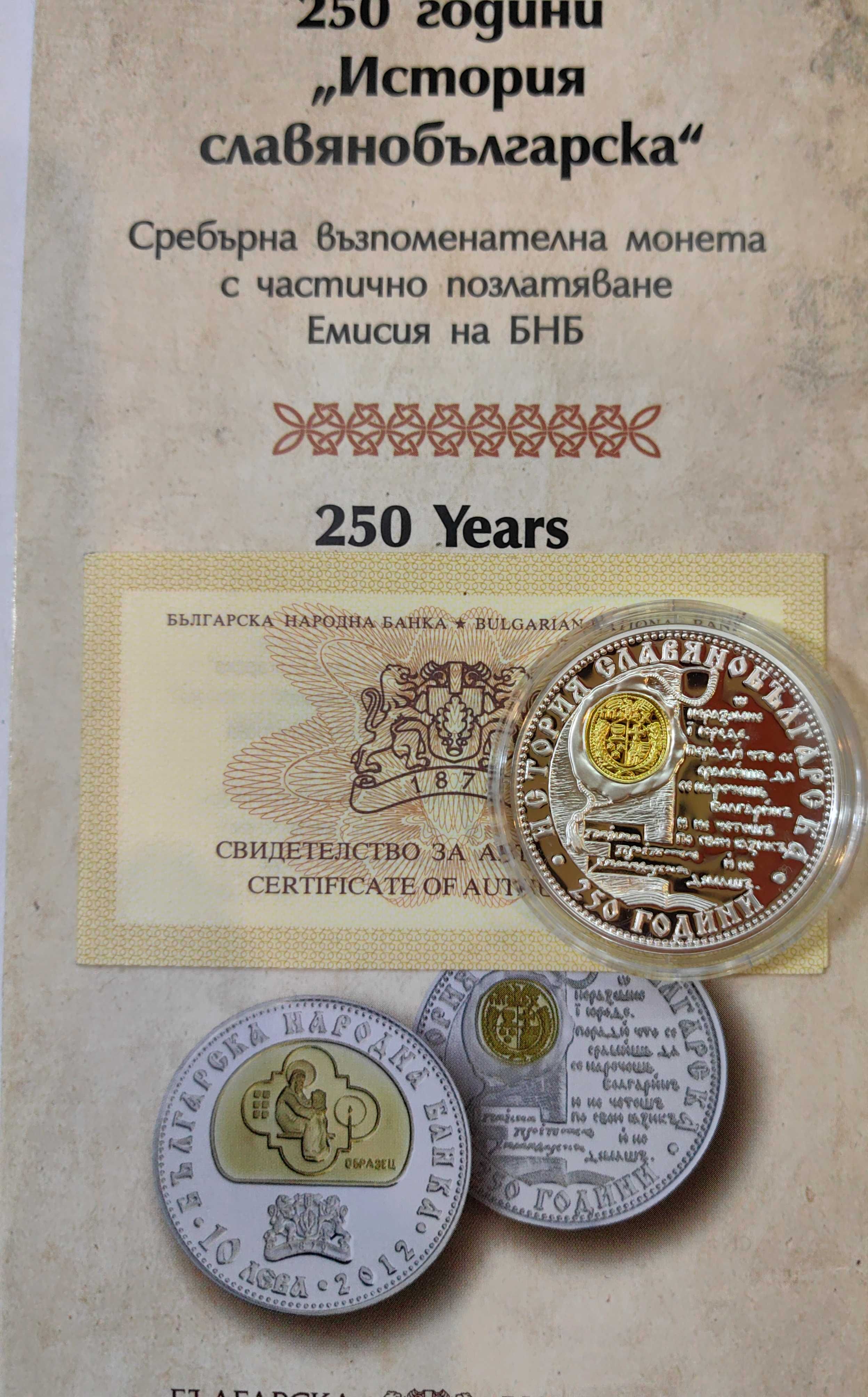 10 лева 2012 година  250 г. История Славянобългарска