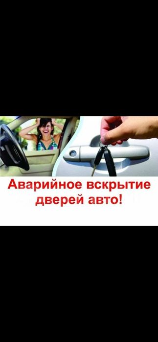 Вскрытие замка, авто, квартиры, сейф, гараж.