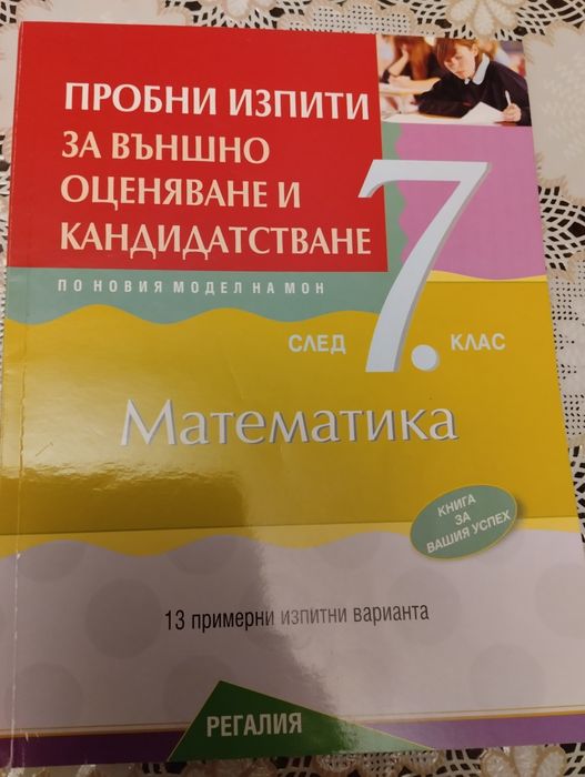 Пробни изпити за НВО след 7 клас