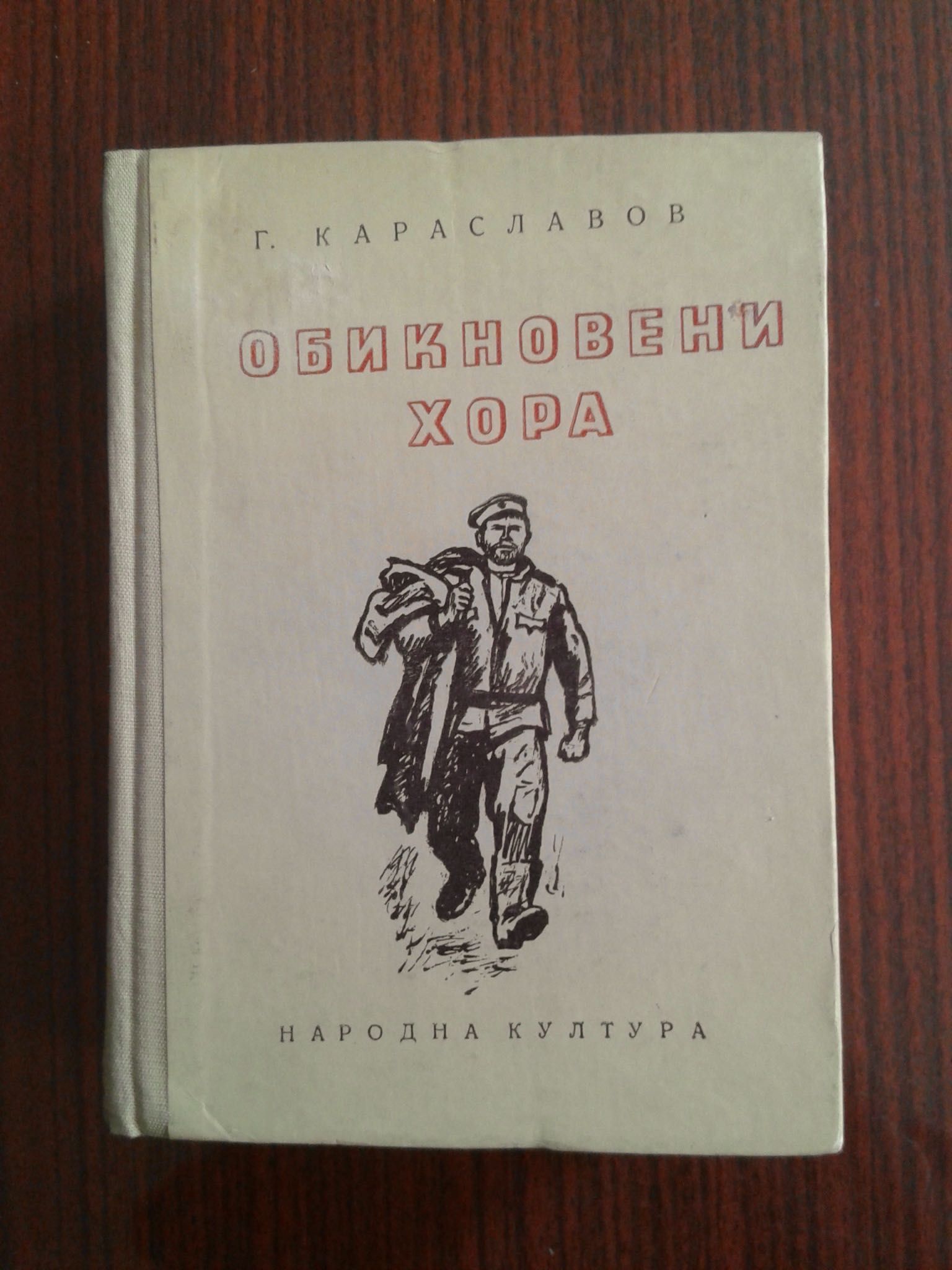 Обикновени хора - Георги Караславов