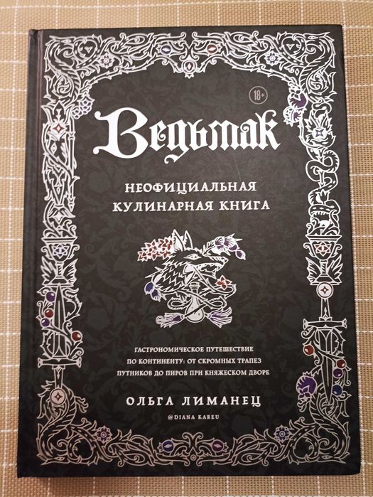 Ведьмак, Кулинарная книга. Ольга Лиманец.