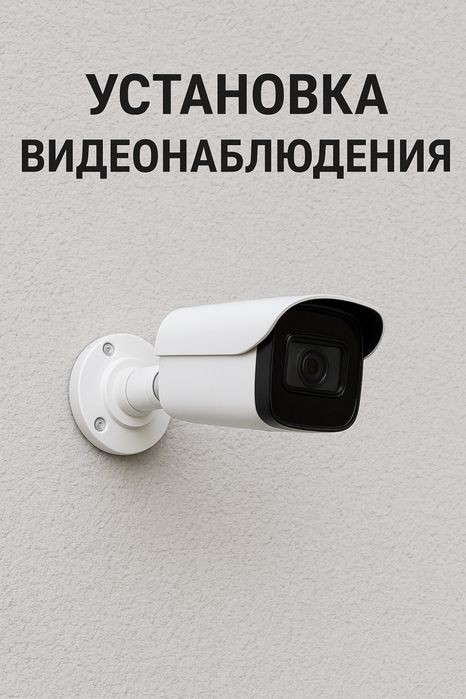 Установка видеонаблюдения, настройка камер, монтаж и обслуживание