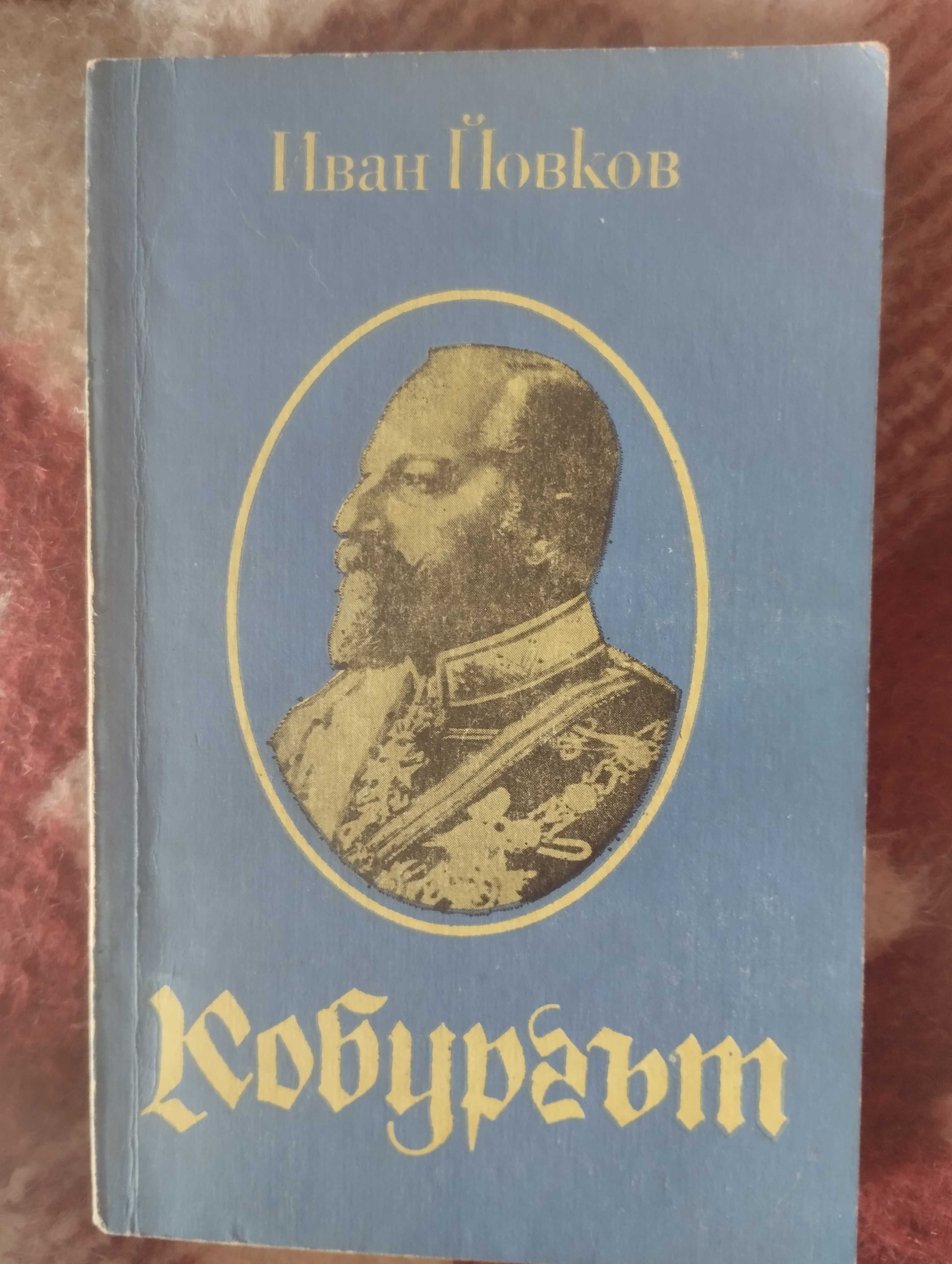 Кобургът, Иван Йовков