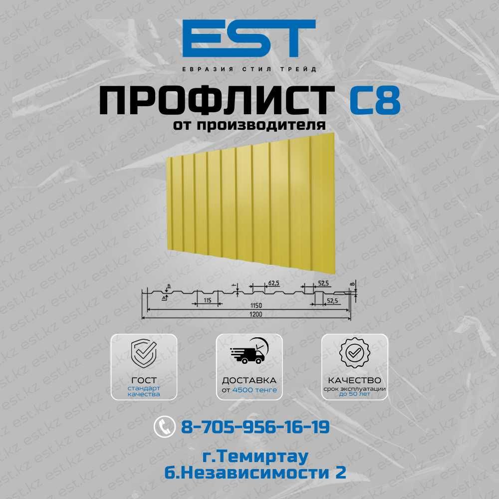 Купить профлист С8 Темиртау; профлист Темиртау для забора; Доставка
