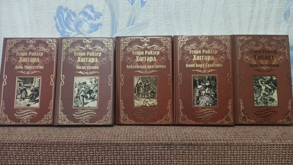 Книги Генри Райдер Хаггарда