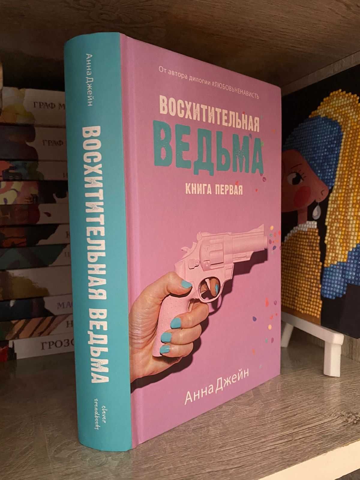 Книга „Восхитительная ведьма” от Анны Джейн