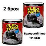 ПРОМО!! 2 броя Водоустойчиво тиксо Flex Type за запушване на течове
