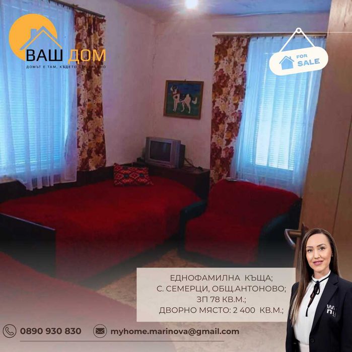 Продава се Къща в с. Семерци, Област Търговище - 78 кв.м за 242 €/кв.м - Снимка #4
