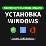 Установка программ Windows 11 Виндовс 10 на Выезд Программист Ремонт