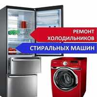 ремонт холодильников  стиральных машин