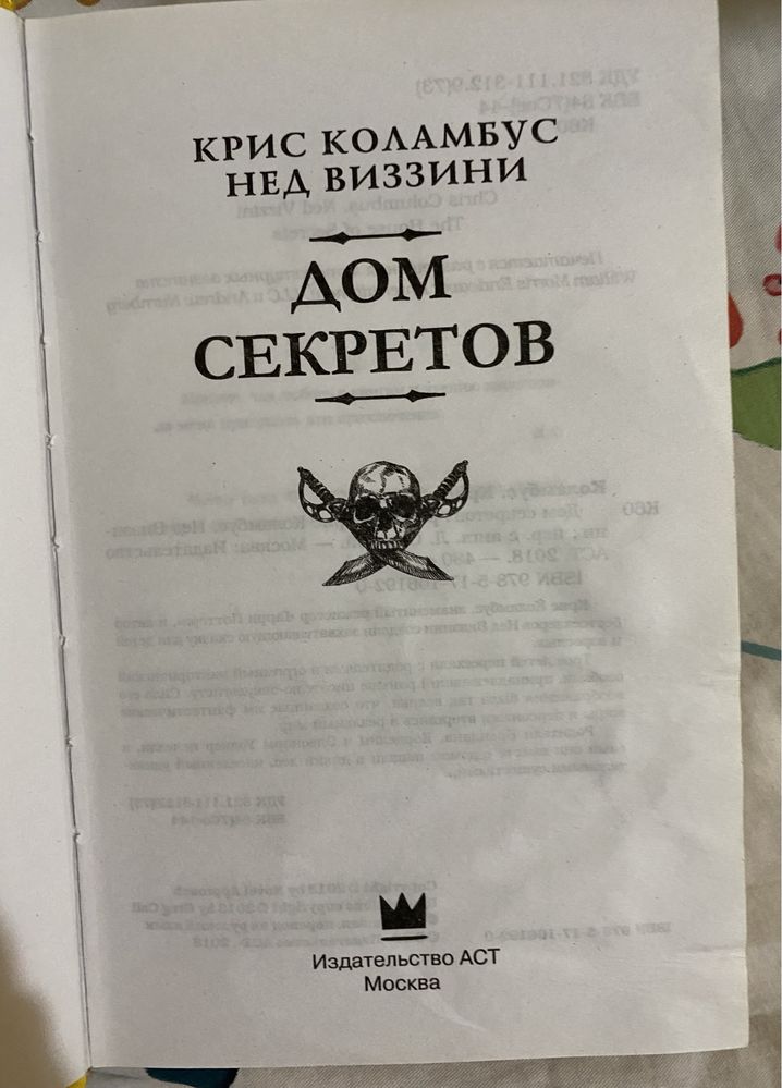 Дом Секретов