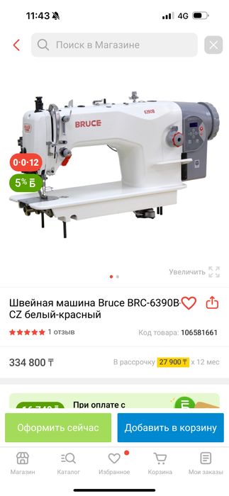 Швейная машина bruce , шагайка