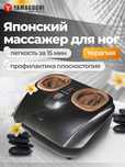 Массажер для ног
YAMAGUCHI Yume
Метатарзальный
массаж стоп
by Japan