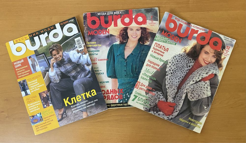 Журналы мод Бурда»