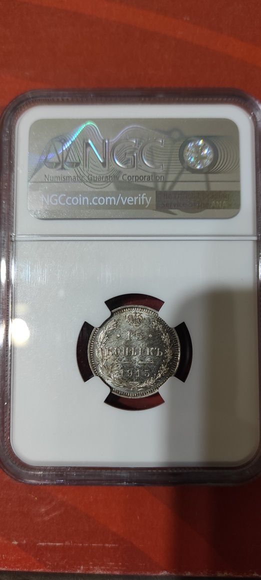 15 копейки 1915 ms 66 NGC