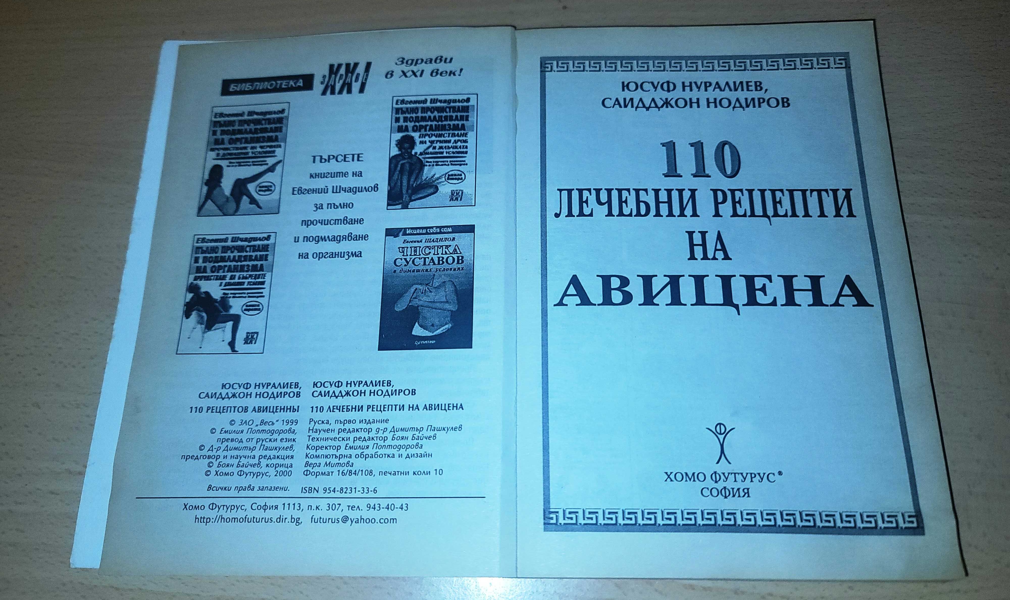 110 лечебни рецепти на Авицена