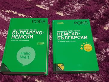 Комплект българско-немски и немско-български речници на PONS