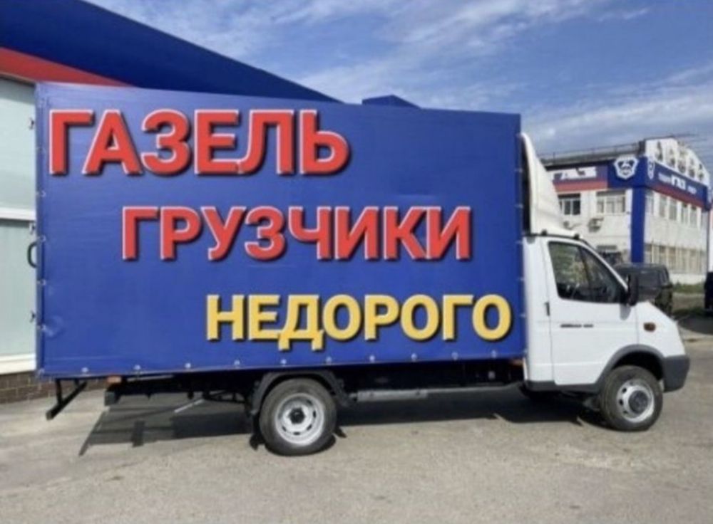 Доставка Грузоперевозки газель 4.2