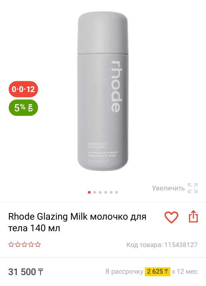 Rhode Glazing Milk молочко для тела 140 мл