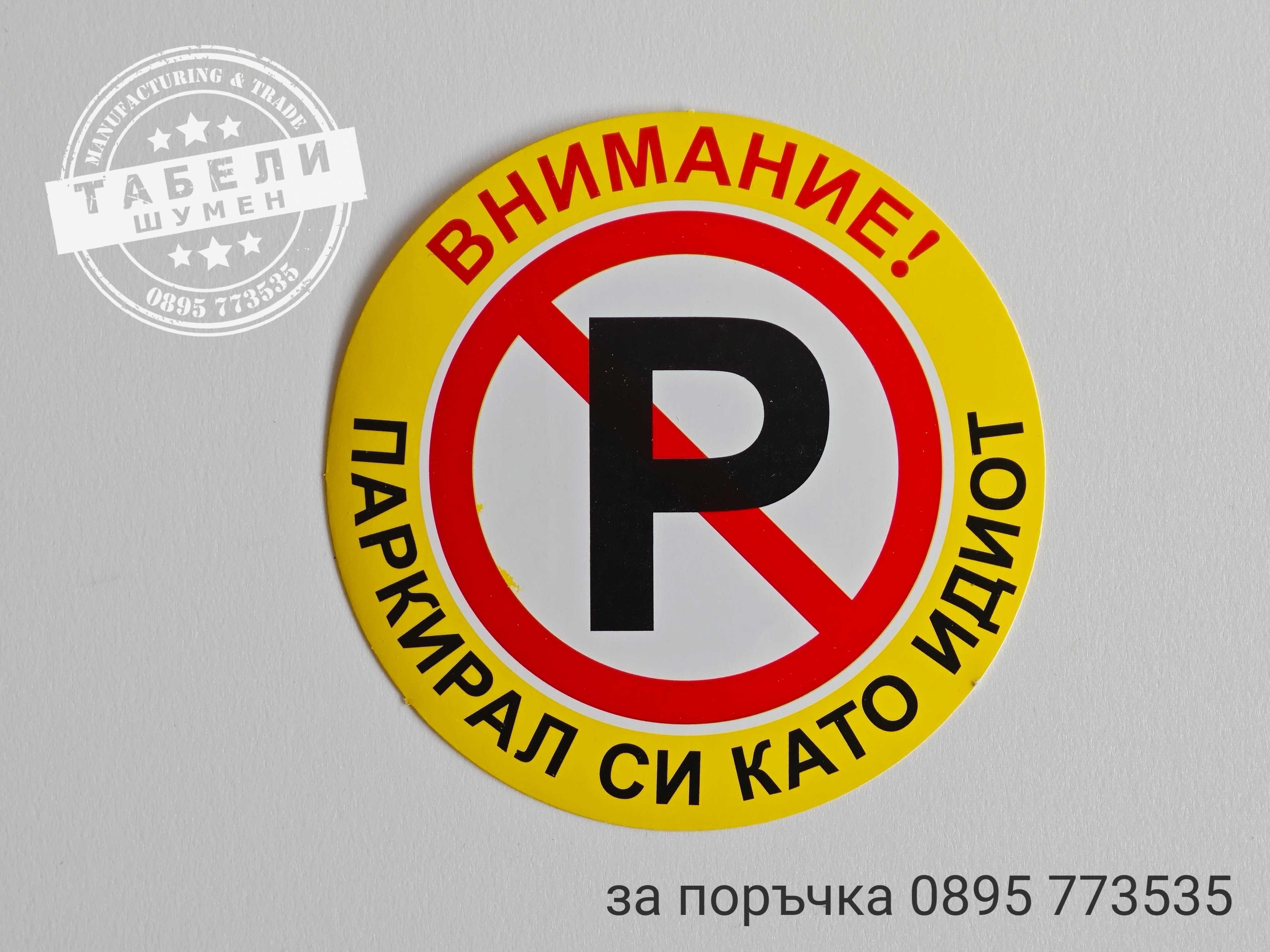 Трудно разлепващи се стикери "Паркирал си като идиот!"