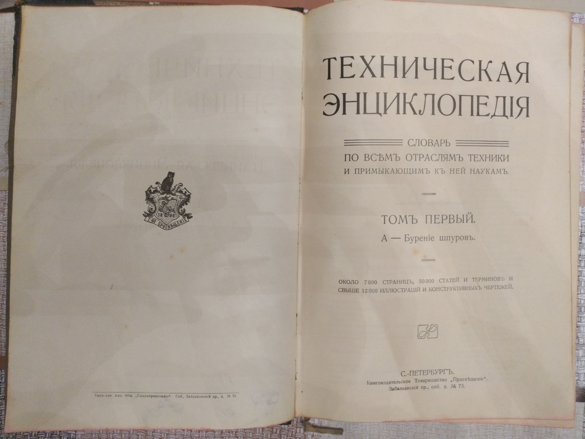 Антикварная техническая энциклопедия, том 1(1896 год)