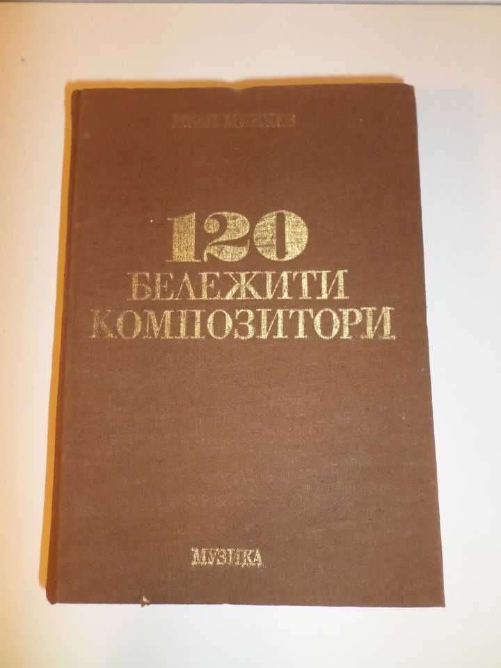 Книга 120 бележити композитори, за любители на класическата музика