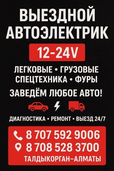 АВТОЭЛЕКТРИК на выезд 24/7. Компьютерная диагностика Талдыкорган