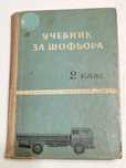 Учебник за Шофьора 2 клас