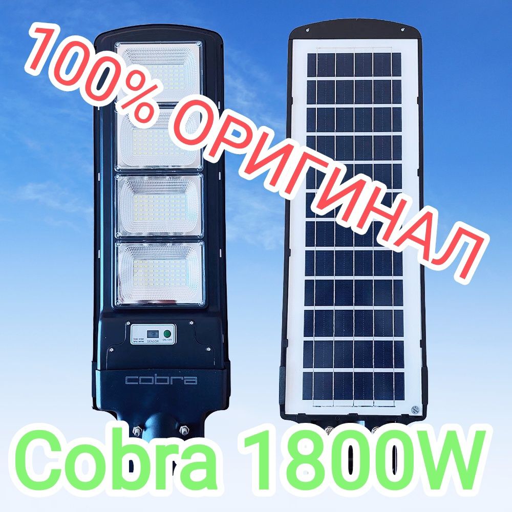 Соларна лампа Cobra 1800W