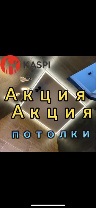 НАТЯЖНОЙ ПОТОЛОК Натяжные потолки.Потолок Астана по хорошим ценам