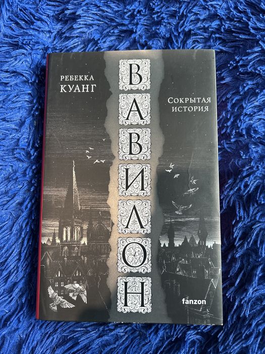 Книга «Вавилон» Реббека Куанг