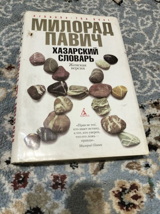 Продам книгу Милорда Павича