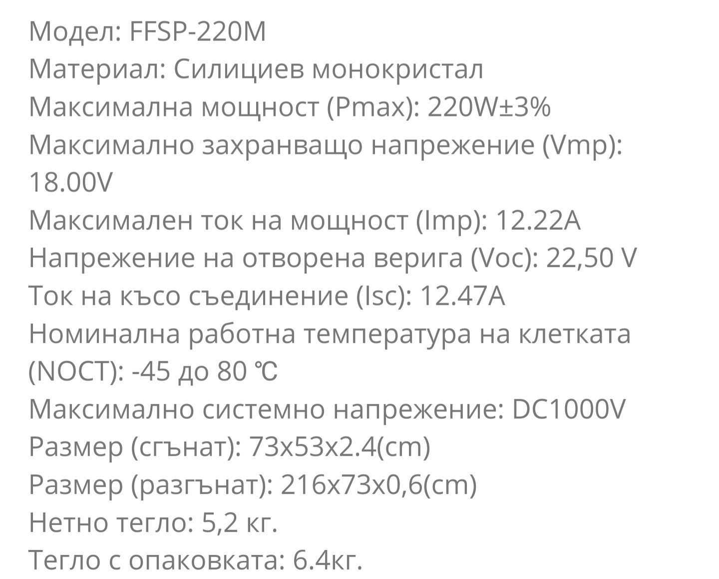 DOKIO СГЪВАЕМ  Слънчев Панел DOKIO 220w