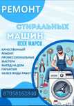 Ремонт стиральных машин. На выезд НЕ ДОРОГО !!!