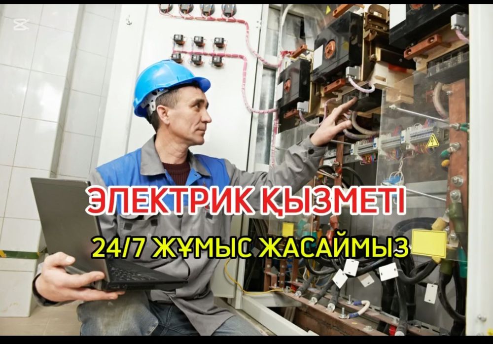 Услуги электрика Бесагаш круглосуточно